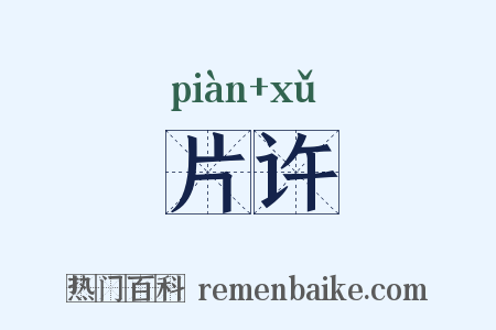 片许是什么意思的图片